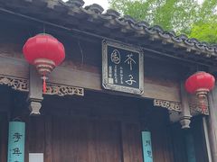 -芥子园