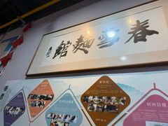 -春雪面馆(转塘店)