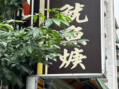 -兴记沙茶鱿鱼羹