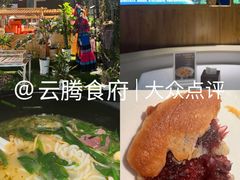 -云腾食府·云南菜
