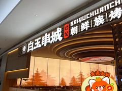 -白玉·朝鲜族烤串(深圳Kkone店)