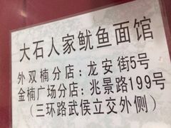 大石人家鱿鱼面馆(双楠店)-大石人家鱿鱼面馆(大石西路总店)