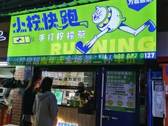 -小柠快跑·手打柠檬茶(万松园店)