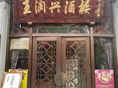 门面-皇饭儿·王润兴酒楼(河坊街店)