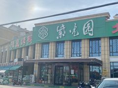 -紫光园(马桥店)