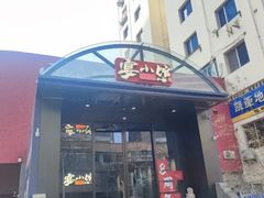 -宴小馆·小海鲜青岛菜(五四广场店)