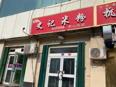 -史记米粉(三洋广场店)