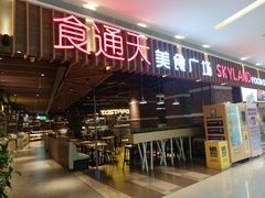 门面-食通天美食广场(华润万象城店)
