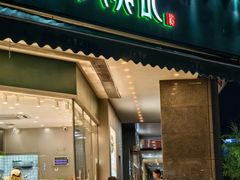 -六贤记(杭州龙湖滨江天街店)