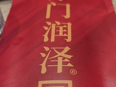 -润泽园饭庄(中山路店)