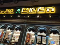 -巴依老爷新疆美食(工体旗舰店)