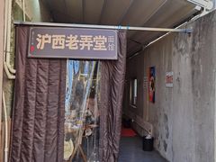 -沪西老弄堂面馆(定西路店)