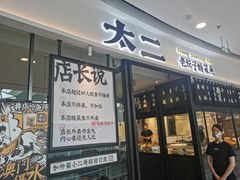门面-太二酸菜鱼(花都融创茂店)