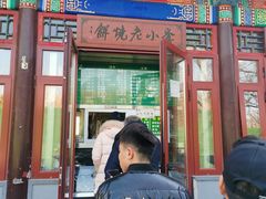 -李小老烧饼(常营民族家园店)