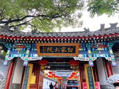 门面-白家大院·王府宫廷菜(苏州街店)