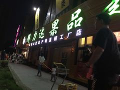 门面-鲜力达果品批发直销(青山店)