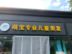 -萌宝专业儿童美发