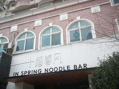 -十面春风·江南面馆(崇宁路店)