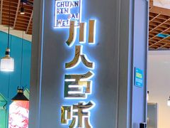 门面-川人百味(金安中央大街店)