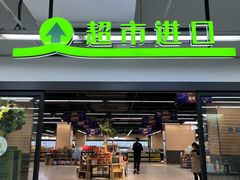 -农工商超市(金沙江路店)