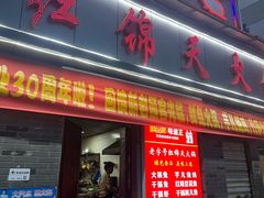 -红锦天火锅饭庄