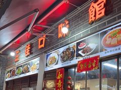 -三佳口味馆(裕后街店)