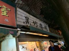 门面-黑竹香鸡(营和巷店)