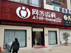 -同步齿科·数字化正畸种植口腔中心(前山店)