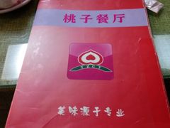 -桃子餐厅·天津菜(红星路直营店)