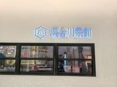 -漢舍川菜馆(国贸商城店)