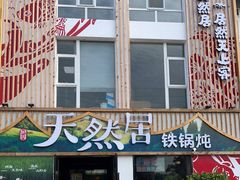 门面-天然居铁锅炖(五路居店)