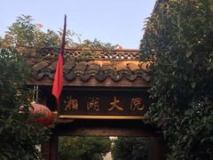 -湘湖大院(越王路店)