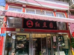 -红豆园(文林街店)