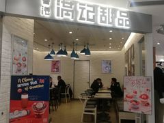 门面-满记甜品(伊势丹店)