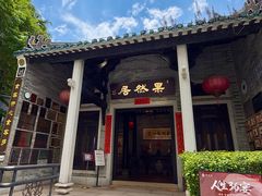 -果然居酒家 · 顺德园林私房菜