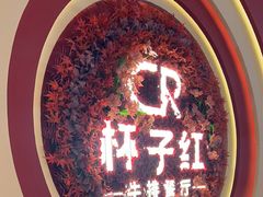 -杯子红牛排(创意产业园店)