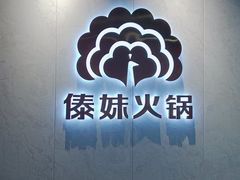 门面-傣妹火锅(狮子桥店)