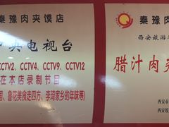 -秦豫肉夹馍(骡马市总店)