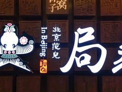 门面-局气 烤鸭·北京菜(光华路店)