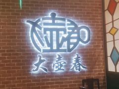 -大壶春生煎(四川中路店)