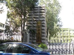 -中央戏剧学院(东城校区)