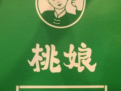 -桃娘下饭小火锅(东方新天地店)