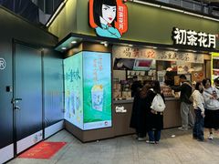 -初茶花月·重庆特产(大融城店)