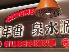 -东门口·新式老北京火锅(河西龙湖天街店)