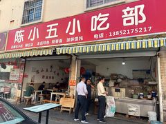 -陈小五小吃部