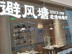-避风塘·老港味餐厅(虹口龙之梦店)