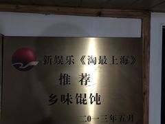 -古徽州馄饨店(宝安路店)