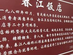 -春江饭店(共青团路总店)
