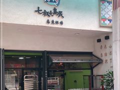 门面-七叔是岛民(花基新村店)