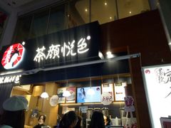 门面-茶颜悦色(岳麓山顶店)